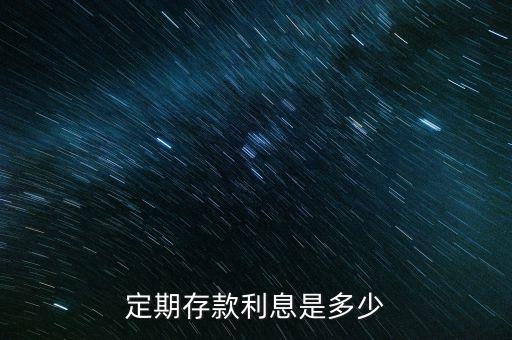 銀行定存收益,錢(qián)怎么樣存銀行收益高