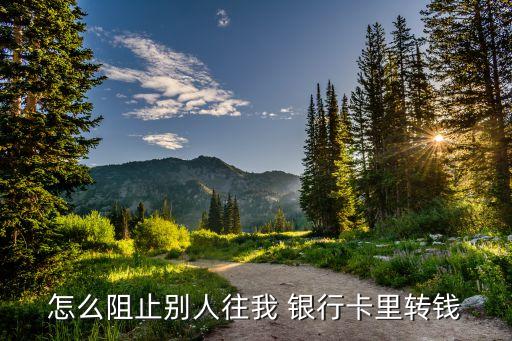 如何保護(hù)銀行卡錢(qián),銀行卡保護(hù)了,轉(zhuǎn)不了錢(qián)怎么辦