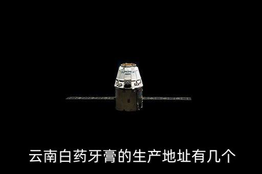  云南白藥牙膏的生產地址有幾個