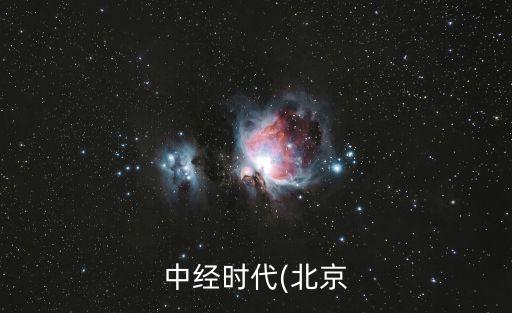 中經(jīng)時代(北京