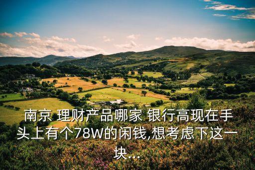 南京各家銀行的理財信息,各家銀行理財虧損排名一覽表