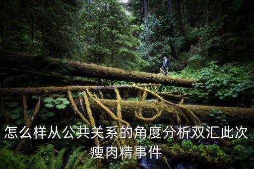 怎么樣從公共關系的角度分析雙匯此次瘦肉精事件