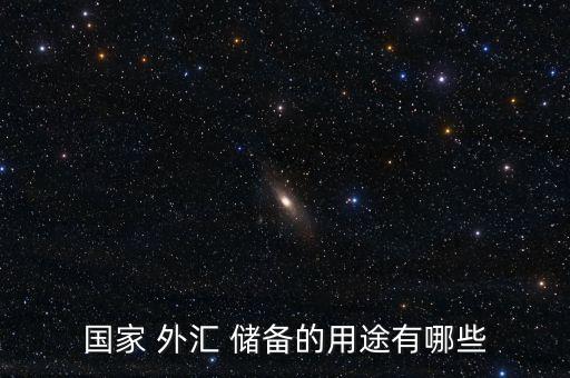 國(guó)家 外匯 儲(chǔ)備的用途有哪些