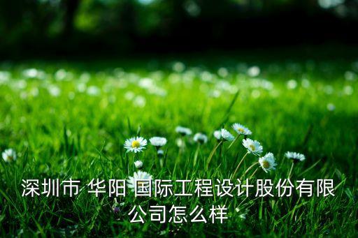 深圳市 華陽 國際工程設(shè)計股份有限公司怎么樣