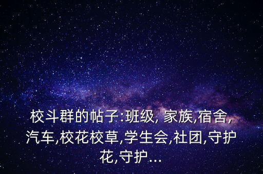 校斗群的帖子:班級, 家族,宿舍,汽車,?；ㄐ２?學生會,社團,守護花,守護...