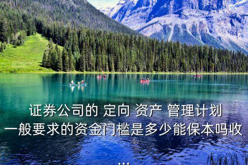 證券公司從事定向資產管理業(yè)務