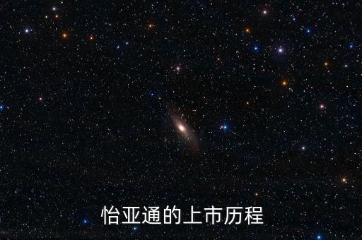  怡亞通的上市歷程