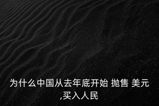 為什么中國從去年底開始 拋售 美元,買入人民