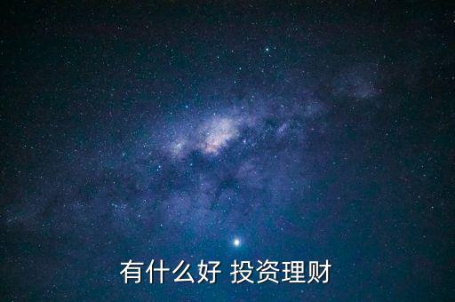 有什么好 投資理財