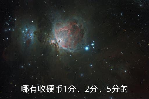哪有收硬幣1分、2分、5分的