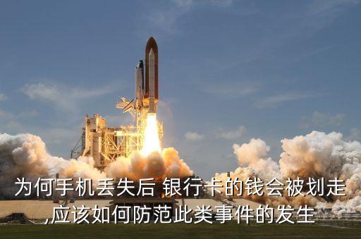 為何手機(jī)丟失后 銀行卡的錢(qián)會(huì)被劃走,應(yīng)該如何防范此類(lèi)事件的發(fā)生
