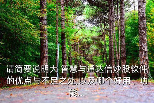 請簡要說明大 智慧與通達信炒股軟件的優(yōu)點與不足之處,以及哪個好用、功能...