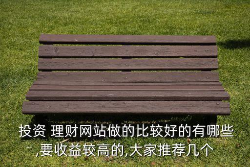 合理投資理財網,正規(guī)的投資理財網