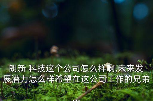 郎新科技股份有限公司,無(wú)錫朗新科技股份有限公司