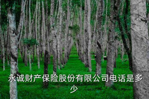  永誠財產保險股份有限公司電話是多少