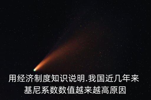 用經(jīng)濟制度知識說明.我國近幾年來 基尼系數(shù)數(shù)值越來越高原因