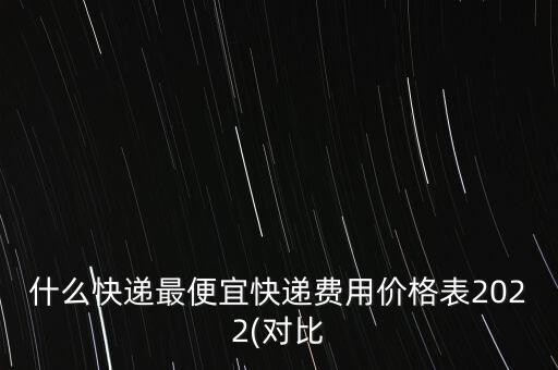 北京申通派件費,申通派費直達怎么設置