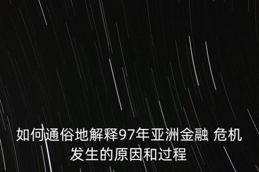 匯率風險和1997年韓國銀行業(yè)危機