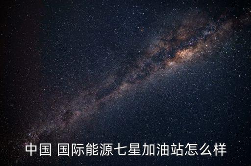 中國國際燃油集團江西