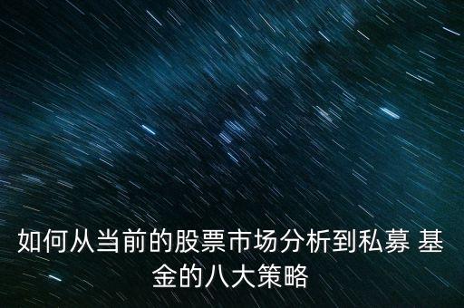 如何從當前的股票市場分析到私募 基金的八大策略