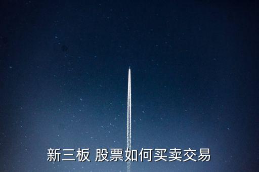 新三板 股票如何買(mǎi)賣(mài)交易