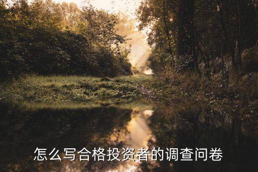 怎么寫(xiě)合格投資者的調(diào)查問(wèn)卷