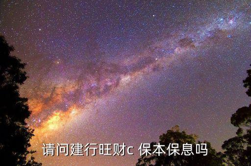 請(qǐng)問建行旺財(cái)c 保本保息嗎