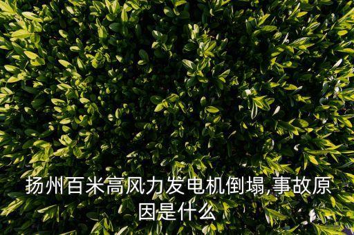  揚州百米高風(fēng)力發(fā)電機倒塌,事故原因是什么