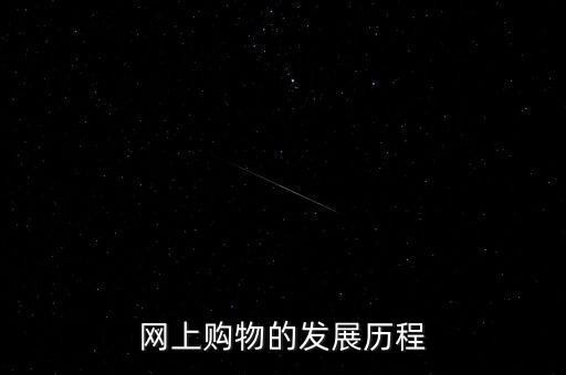 網上購物的發(fā)展歷程