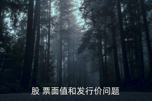 股 票面值和發(fā)行價(jià)問(wèn)題