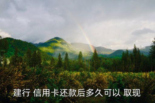 建設銀行信用卡怎么取現(xiàn),不小心把錢存入信用卡能取嗎