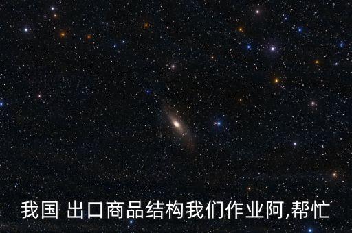 中國出口構(gòu)成,臺(tái)灣出口構(gòu)成
