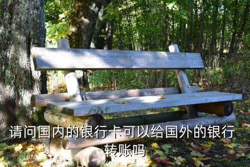 中國(guó)網(wǎng)銀怎么跨境轉(zhuǎn)賬,網(wǎng)銀購(gòu)匯后如何跨境轉(zhuǎn)賬匯款