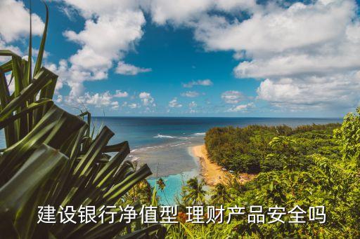 建設銀行理財保本