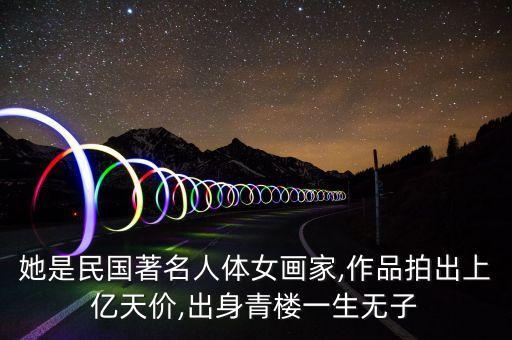中國藝術家拍賣紀錄,藝術家拍賣的作品能拿到多少錢