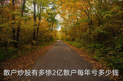 散戶炒股有多慘2億散戶每年虧多少錢(qián)