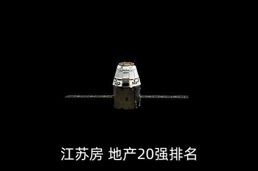 江蘇房 地產20強排名