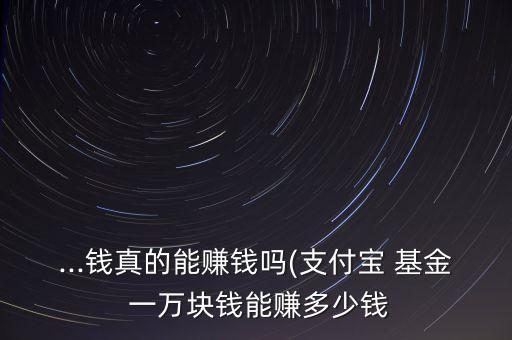 一萬(wàn)塊買基金能賺多少