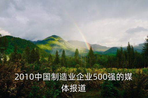 2010中國制造業(yè)企業(yè)500強(qiáng)的媒體報道