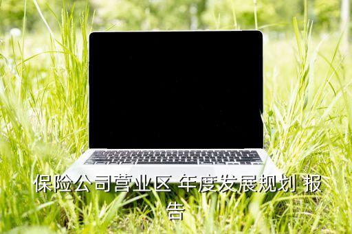 2015保險(xiǎn)公司年度報(bào)告,保險(xiǎn)公司年度信息披露報(bào)告