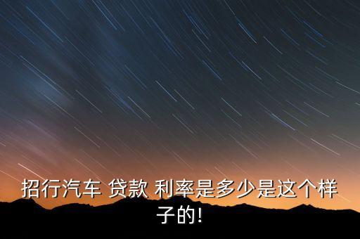 招商銀行購(gòu)車貸款利率