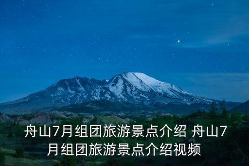  舟山7月組團(tuán)旅游景點(diǎn)介紹 舟山7月組團(tuán)旅游景點(diǎn)介紹視頻