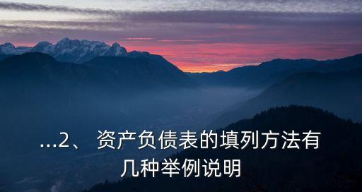 ...2、 資產(chǎn)負債表的填列方法有幾種舉例說明