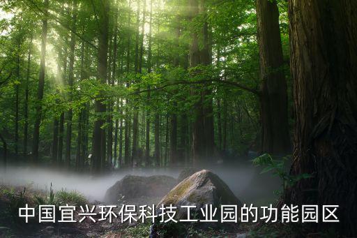 中國(guó)宜興環(huán)?？萍脊I(yè)園的功能園區(qū)