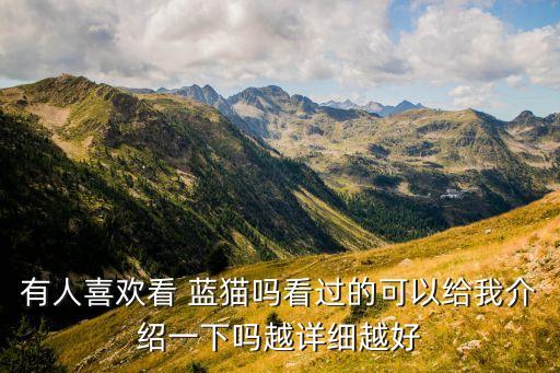 有人喜歡看 藍(lán)貓嗎看過(guò)的可以給我介紹一下嗎越詳細(xì)越好