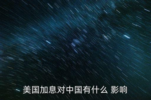 美國加息對(duì)中國有什么 影響