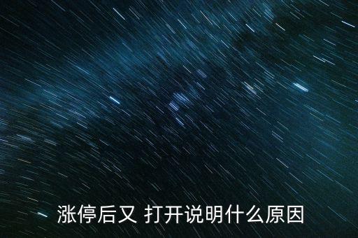 股票反復漲停打開,股票漲停后反復打開,封單撤了又封