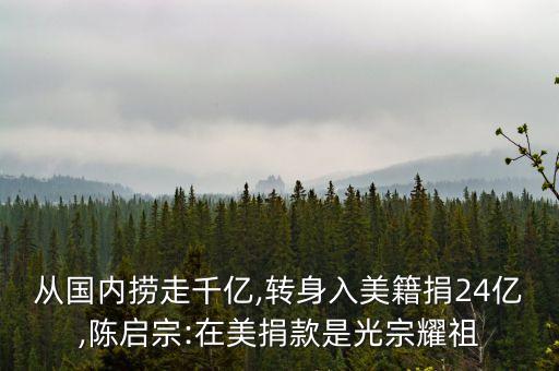 從國內撈走千億,轉身入美籍捐24億,陳啟宗:在美捐款是光宗耀祖