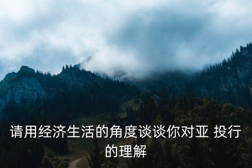 請用經(jīng)濟生活的角度談?wù)勀銓?投行的理解
