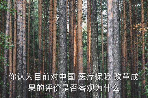 中國(guó)醫(yī)療改革的看法,對(duì)醫(yī)療改革談?wù)勀愕目捶?/></a></span><span id=